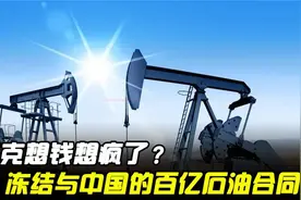 伊拉克冻结我国140亿石油合同出于什么原因？我国该如何应对视频封面