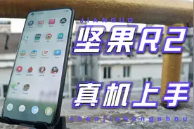 开箱“坚果R2手机”一亿像素+骁龙865处理器，入门4400元值得买吗视频封面