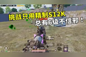 挑战只用精制S12K，提升最大的喷子就是它！总有6级不信它的威力
