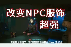 【赛博朋克2077】改变NPC的服饰，让NPC无衣服穿？