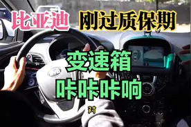 比亚迪变速箱异响严重，刚出保就咔咔咔异响，维修混动老故障不易视频封面