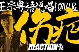 《伤疤》正宗粤语说唱！Drill Beat Real态度！视频封面