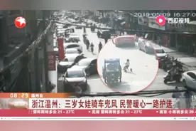 一点都不慌！浙江三岁女娃“潇洒”骑小车兜风，面对警察都很淡定视频封面