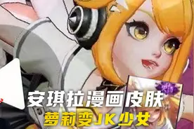 王者居然要出漫画风格的皮肤？安琪拉萝莉变JK少女视频封面