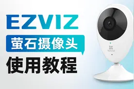 一定不能错过的萤石C2C使用教程！视频封面