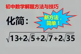 解了半天没成功，什么原因？好方法胜过死努力！视频封面