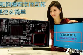 PCB设计之AD和allegro文件互转，就是这么简单。视频封面