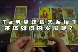 Ta希望这段关系接下来该如何的发展呢？