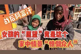 阿富汗一夫多妻家庭环境“惊倒众人”，女孩的愿望能否实现？视频封面