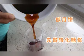 中秋节快到了，阿源在家做转化糖浆，讲解详细，看一遍就能学会视频封面