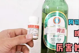 啤酒中丢一粒阿司匹林，用途超棒，一年轻松省几百块，看完涨知识视频封面