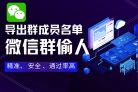 群成员导出名单方法，wxid转微信号黑科技，微信群偷人视频封面