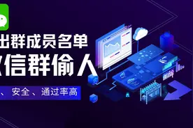 群成员导出名单方法，wxid转微信号黑科技，微信群偷人视频封面
