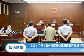 上海：工行上海分行原行长顾国明案开审，被控受贿1.36亿视频封面