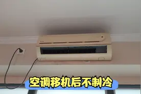 空调移机后不能制冷，同行给我150预算维修，看下哪里出问题了视频封面