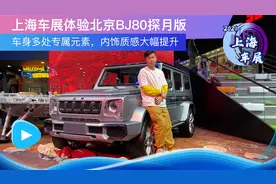车身多处专属元素内饰质感大幅提升，上海车展体验北京BJ80探月版视频封面