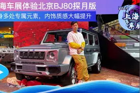 车身多处专属元素内饰质感大幅提升，上海车展体验北京BJ80探月版视频封面