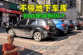 为何宁愿停地面抢车位暴晒，也不愿把车停地下车位，到底是啥原因视频封面
