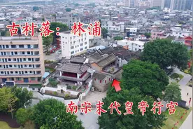 福州古村落林浦：古韵十足名人辈出，三代五尚书！视频封面
