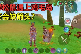 创造与魔法：当炸弹松鼠遇上鸡毛岛！你还会缺箭头？5分钟一圈视频封面