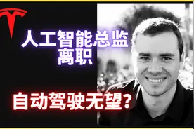 重大利空? 特斯拉AI视觉总监离职  20220714视频封面