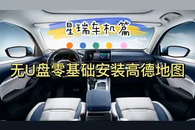 吉利星瑞车机无需U盘零基础安装新版高德地图，酷狗音乐同理。
