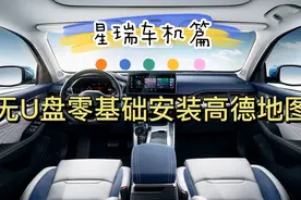 吉利星瑞车机无需U盘零基础安装新版高德地图，酷狗音乐同理。视频封面