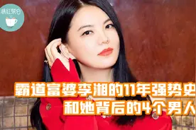 “霸道富婆”李湘的11年强势史，和她背后的4个男人视频封面
