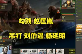 英雄杀单挑场：勾践 赵匡胤吊打刘伯温 杨延昭视频封面