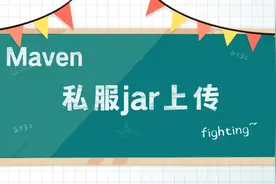 Maven私服中如何实现jar包上传【上】视频封面