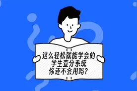 这么轻松就能学会的学生查分系统 你还不会用吗？