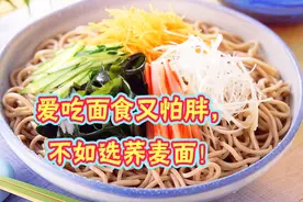 爱吃面食又怕胖，不如选荞麦面！营养丰富降血脂，瘦身效果特别好
