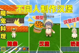 迷你世界：美食村不同人制作汉堡，辣条是魔鬼料理，奶茶瞬间搞定视频封面