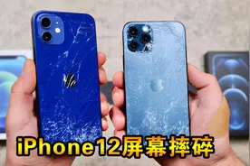 苹果手机不小心掉地上屏幕摔坏了，换个iPhone12屏幕多少钱？视频封面