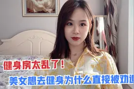 男生愿意让女朋友去健身房吗?小姐姐打算去健身房,身边的人都来劝视频封面