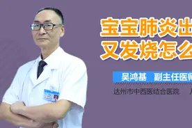 宝宝肺炎出院又发烧怎么办？视频封面
