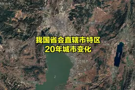 我国各省会首府城市，20年发展变化，卫星地图对比视频封面