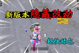 和平精英揭秘：新版本“实战改动”，加速舔包+灭队显示，好用！