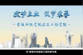 金陵科技学院建筑工程类专业介绍视频封面