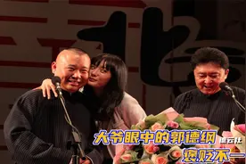北京大爷是如何评价郭德纲的？言辞激烈怒批不入流，果真如此吗？视频封面