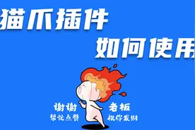猫爪插件如何安装，如何下载网页中的视频，详细讲解视频封面