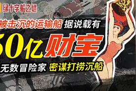 故事连环画《绿十字船之谜》：被击沉的运输船据说载有50亿的财宝视频封面