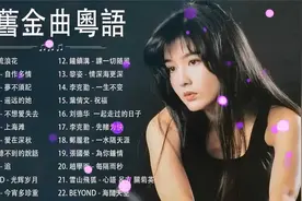 经典粤语歌曲- 70 80 90年代粤语歌曲-经典粤语歌曲100首视频封面