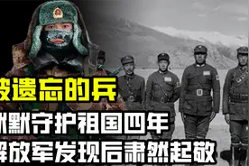 被遗忘的国军士兵，苦守边疆4年无人接替，见到解放军后瞬间泪奔视频封面