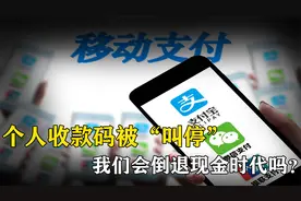 今年3月起，国家全面“停用”个人收款码，现金时代要出现了吗？视频封面