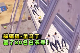 和平精英躲猫猫：80名白衣军藏身圣马丁，10分钟你能找出多少个？