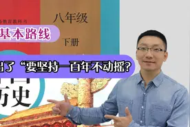 谁提出党的基本路线坚持一百年不动摇？初中历史八年级下册第十课视频封面