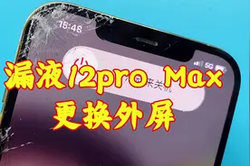 iphone12Promax内屏受伤出亮点，加工更换外屏，小亮点不影响使用