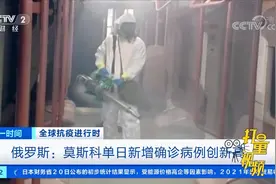 俄罗斯疫情略有反弹，莫斯科单日新增确诊病例创新高|第一时间视频封面