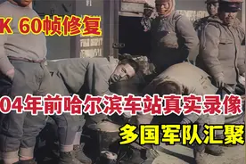 104年前东北的哈尔滨火车站录像，多国军队聚集，日军车厢生炉子视频封面